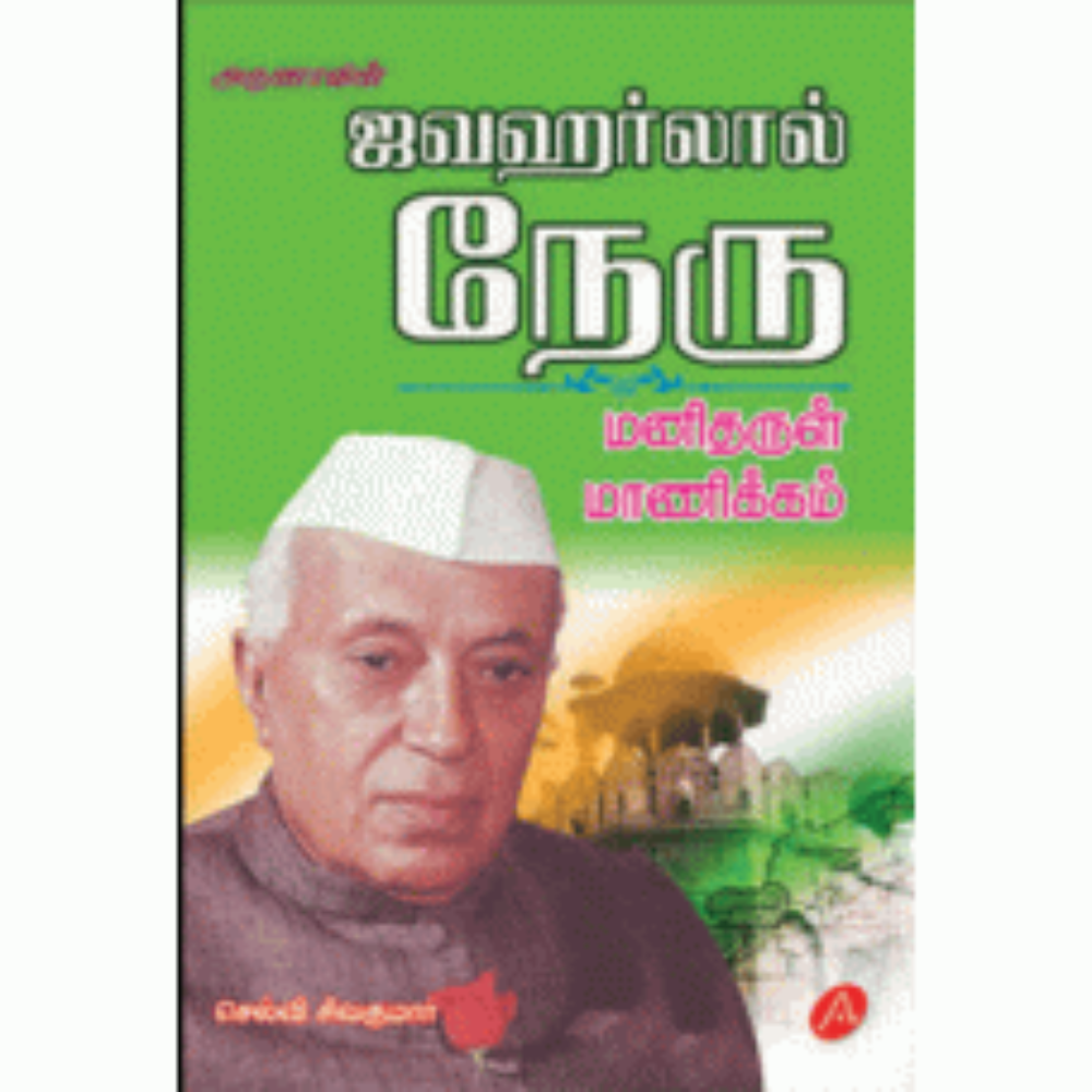 A144 ஜவகர்லால் நேரு/ JAWAHARLAL NEHRUU