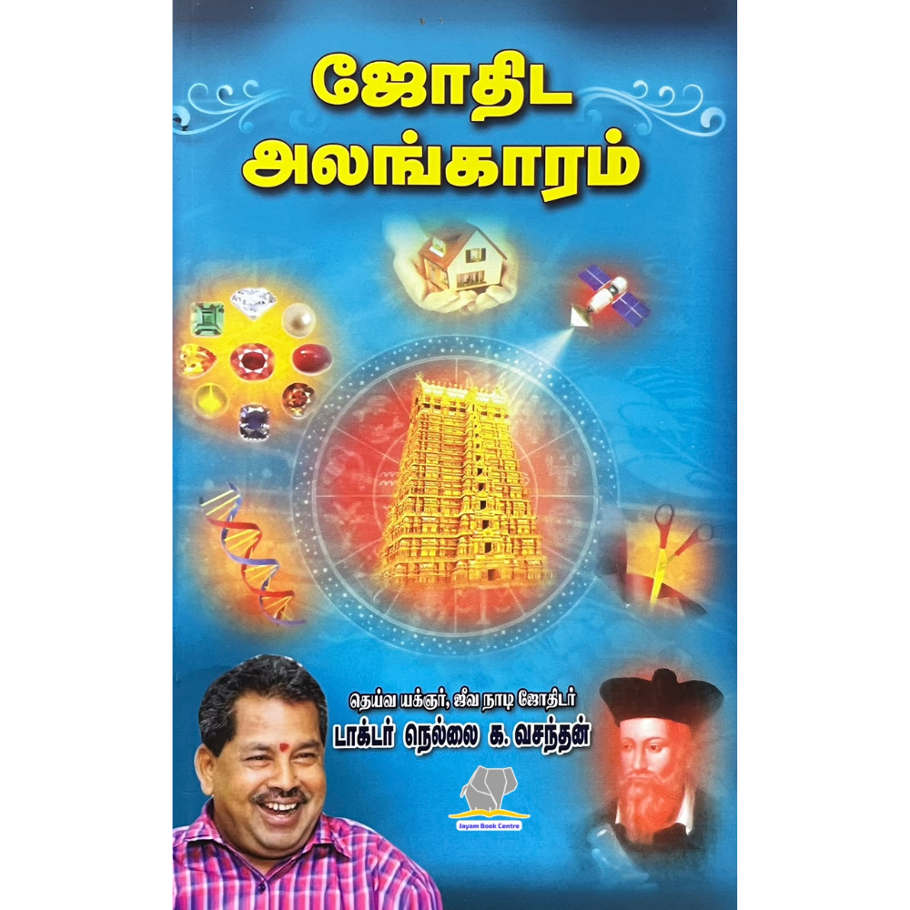 JOTHIDA ALANKARAM |ஜோதிட அலங்காரம்