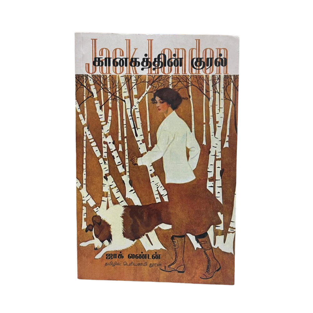 KAANAGATHTHIN KURAL |கானகத்தின் குரல்