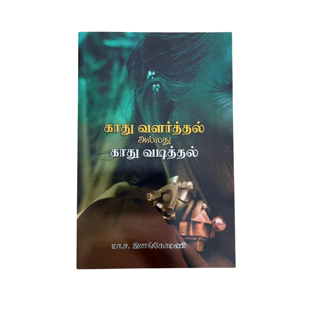 KAATHU VALARTTHAL ALLATHU KAATHU VADITTHAL |காத்து வளர்த்தல் அல்லது காத்து வடித்தல்