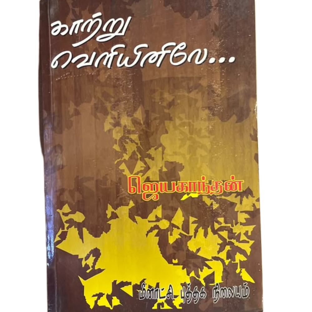 KAATRU VELIYINILAE |காற்று வெளியினிலே
