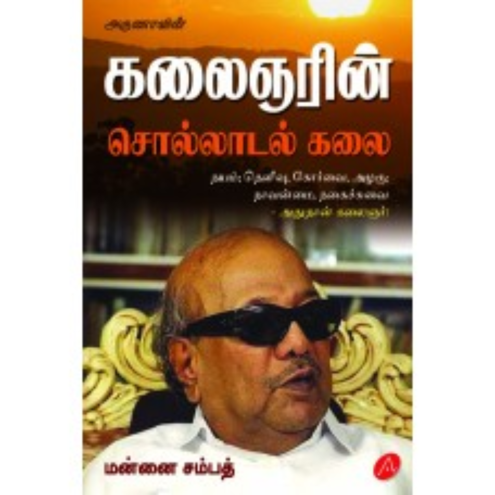A572 கலைஞரின் சொல்லாடல் கலை/ KALAIGARIN SOLLADAL KALAI