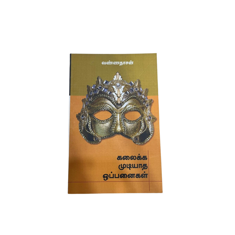 KALAIKKA MUDIYATHA OPPANAIGAL |கலைக்க முடியாத ஒப்பனைகள்