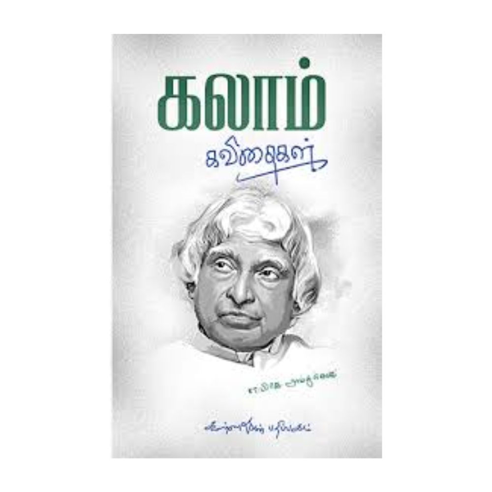 KALAM KAVITHAIGAL |கலாம் கவிதைகள்