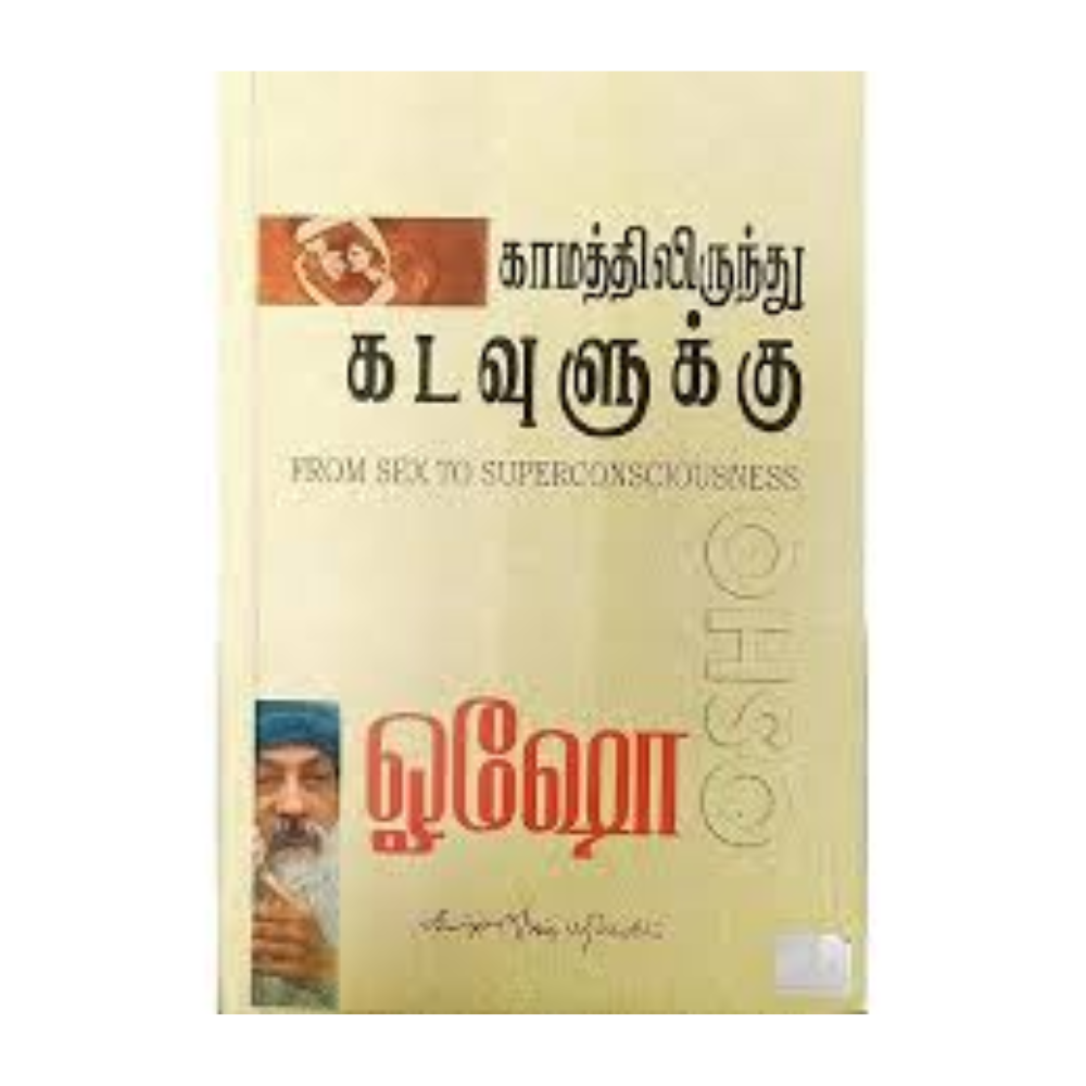 KAMATHILIRUNTHU KADAVULUKKU (650) |காமத்திலிருந்து கடவுளுக்கு (650)