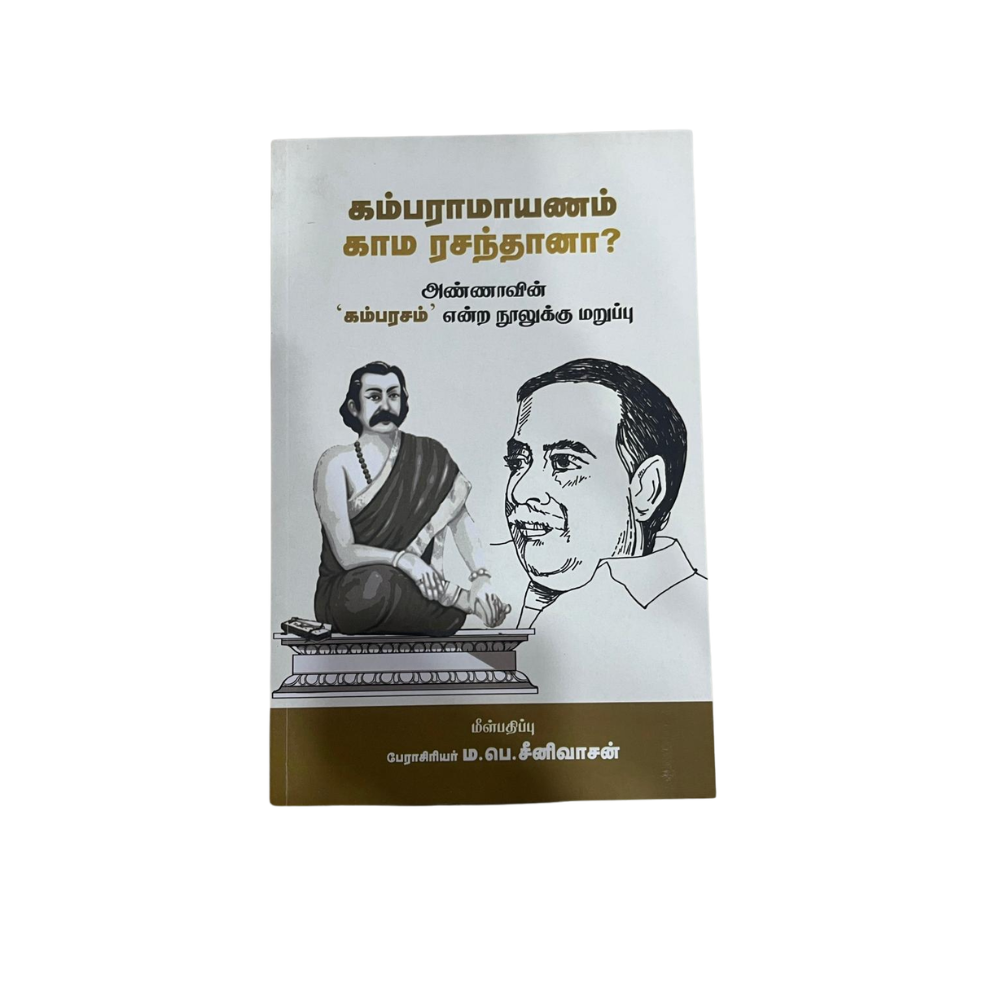 KAMBARAMAYANAM KAAMA RASANTHANA ?(S) |கம்பராமாயணம் காம ரசந்தானா?