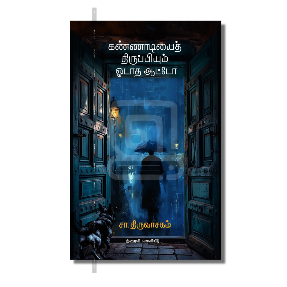KANADIYAI THIRUPPIYUM ODATHA AUTO |கண்ணாடியைத் திருப்பியும் ஓடாத ஆட்டோ