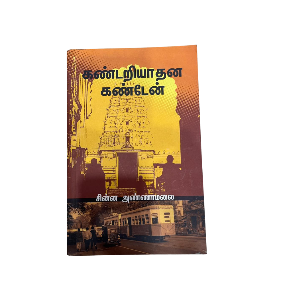 KANDARIYATHANA KANDEN |கண்டறியாததை கண்டேன்