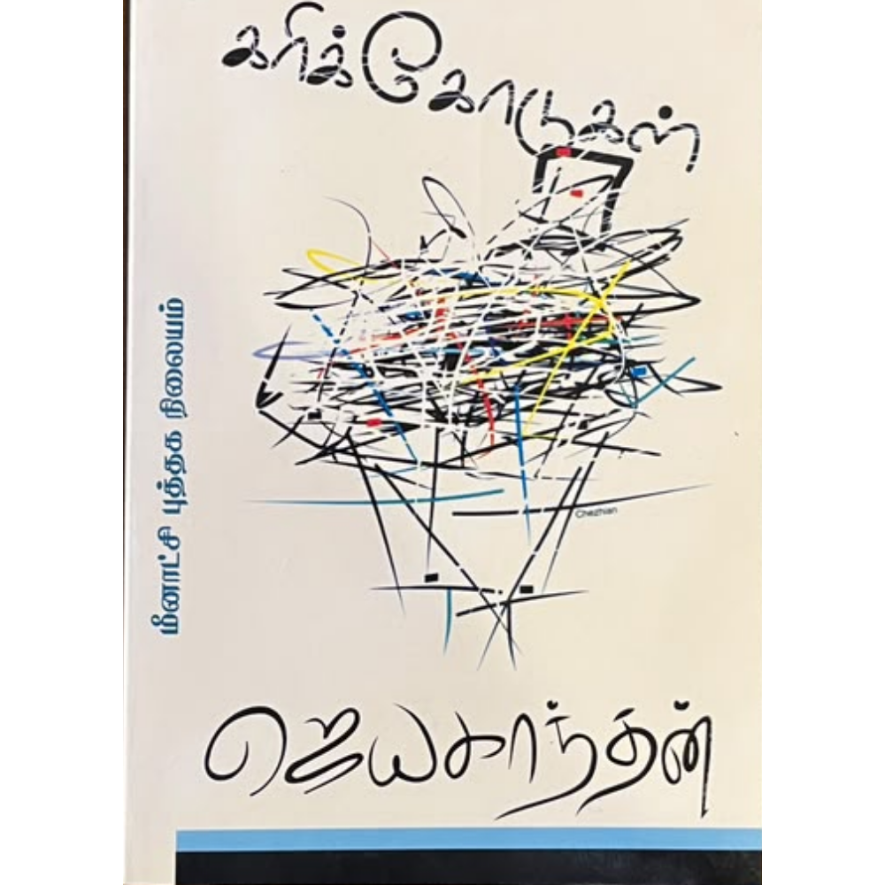 KARIKODUGAL |கரிக்கோடுகள்