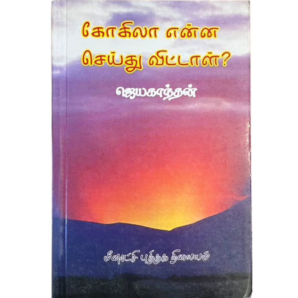 KOKILA ENNA SEITHU VITTAL |கோகிலா என்ன செய்து விட்டாள்