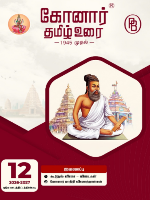 Konar TamilUrai - 12th | கோனார் தமிழ் உரை-12 (2026-27)
