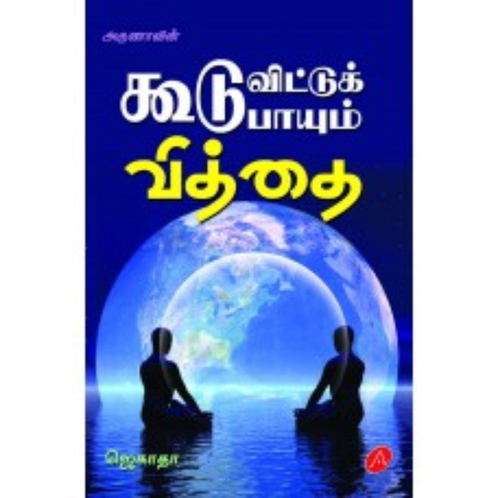 A467 கூடு விட்டுக் கூடு பாயும் வித்தை/ KOOTU VITTU KKODU PAYUM VITTHAI