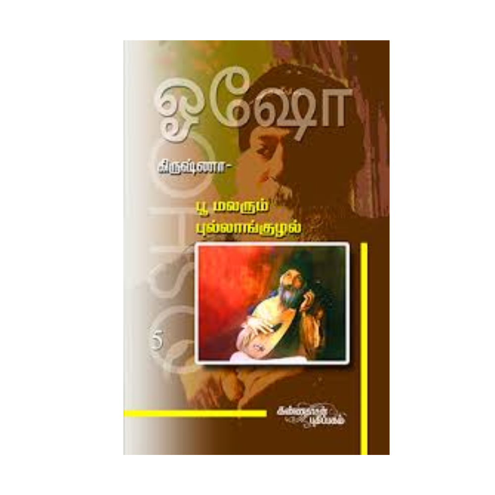 KRISHNA - 5 POO MALARUM PUZHANGULAL | கிருஷ்ணா - 5 பூ மலரும் புல்லாங்குழல்