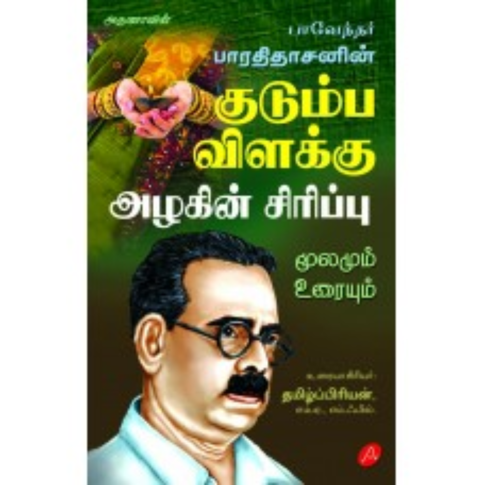 A555 குடும்ப விளக்கு, அழகின் சிரிப்பு மூலமும் உரையும்/ KUDUMBA VILAKKU, AZHAKIN SIRIPPU