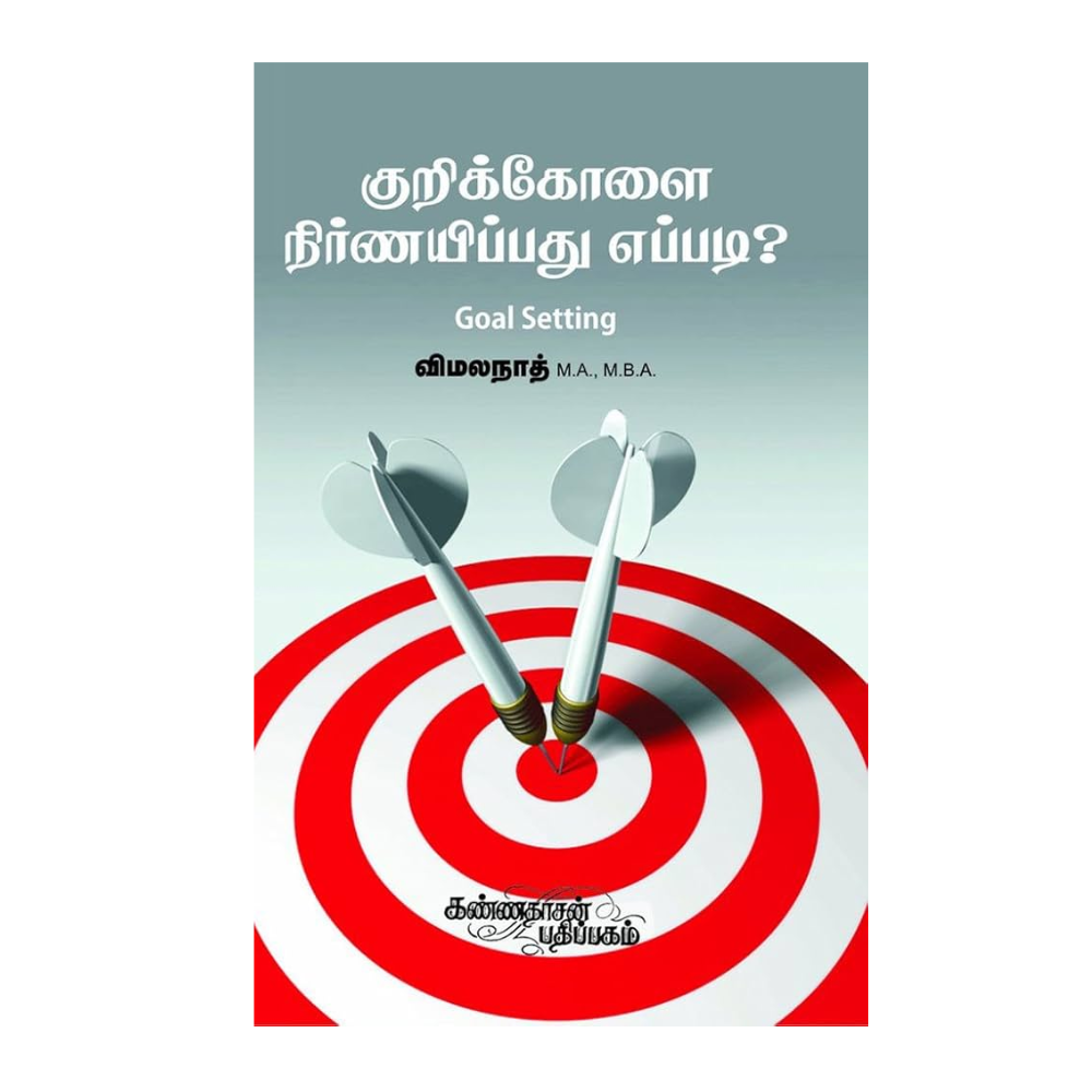 KURIKKOLAI NIRNIYIPPADHU EPPADI | குறிக்கோளை நிர்ணயிப்பது எப்படி?