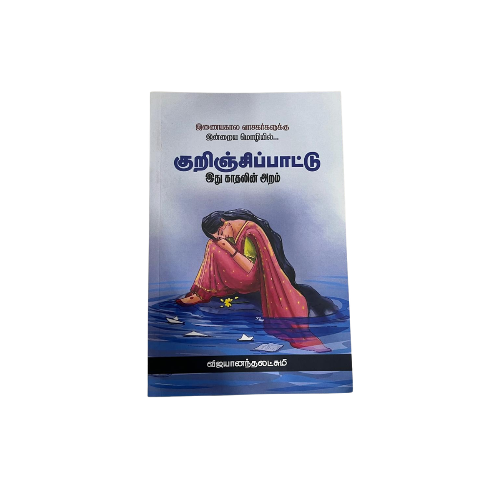 KURINCHI PAATTU |குறிஞ்சிப் பாட்டு