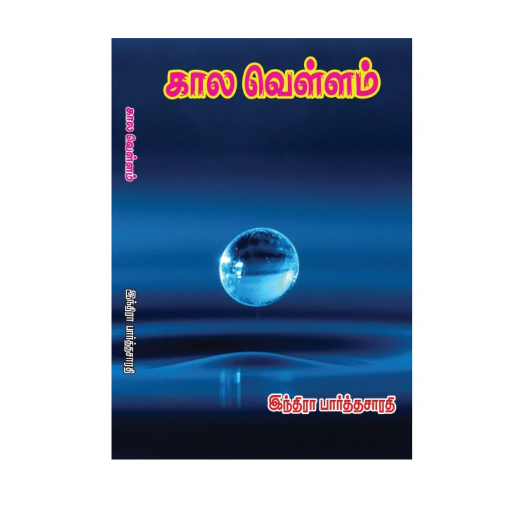 KAALA VELLAM
