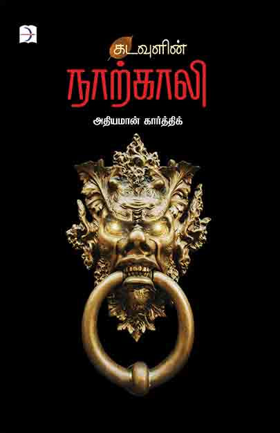 கடவுளின் நாற்காலி | KADAVULIN NARKALI