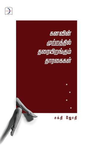 கனவின் முற்றத்தில் தரையிறங்கும் தாரகைகள் | KANAVIN MUTRATTHIL THARAIYIRANGUM THAARAGAIGAL