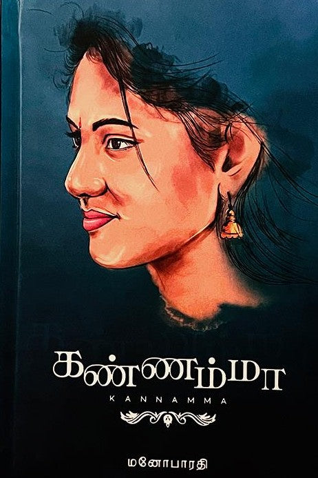 கண்ணம்மா । KANNAMMA