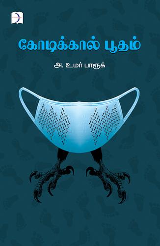 கோடிக்கால் பூதம் | KODIKKAL BHOODHAM