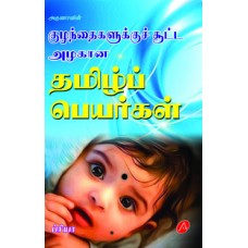 A353 KUZHANTHAIKKU AZHAGANA TAMIL PEYAR