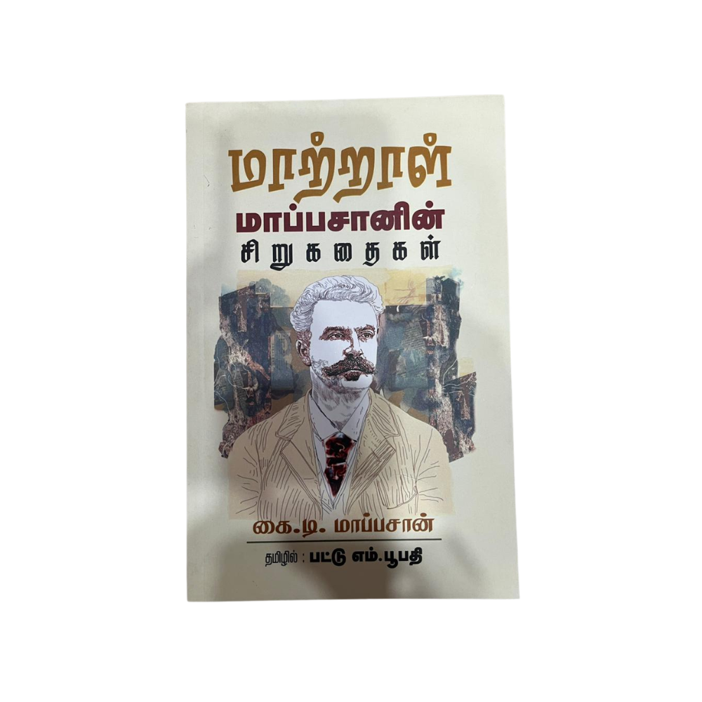 MAATRAL MAPPACHAN SIRUKATHAIGAL |மாற்றல் மப்பச்சன் சிறுகதைகள்