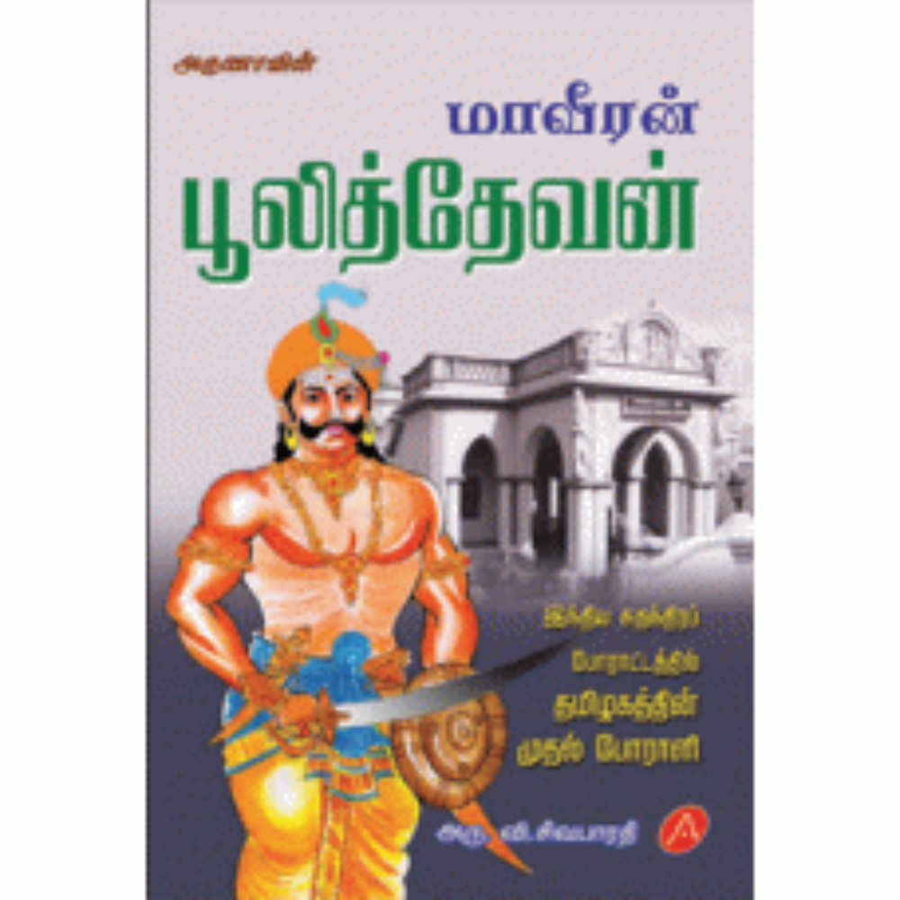 A216 மாவீரன் பூலித்தேவன்/ MAAVEERAN PULITHTHEVAN
