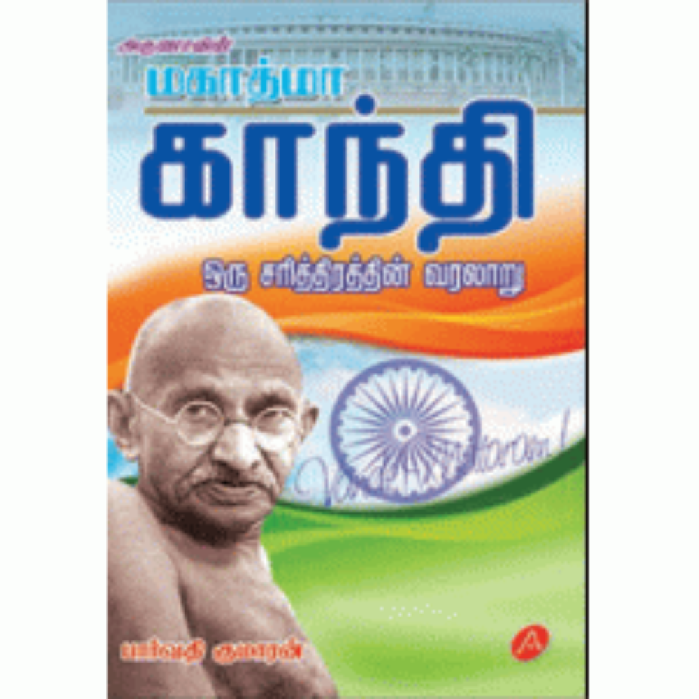 A102 மகாத்மா காந்தி/ MAHATHMA GANDHI