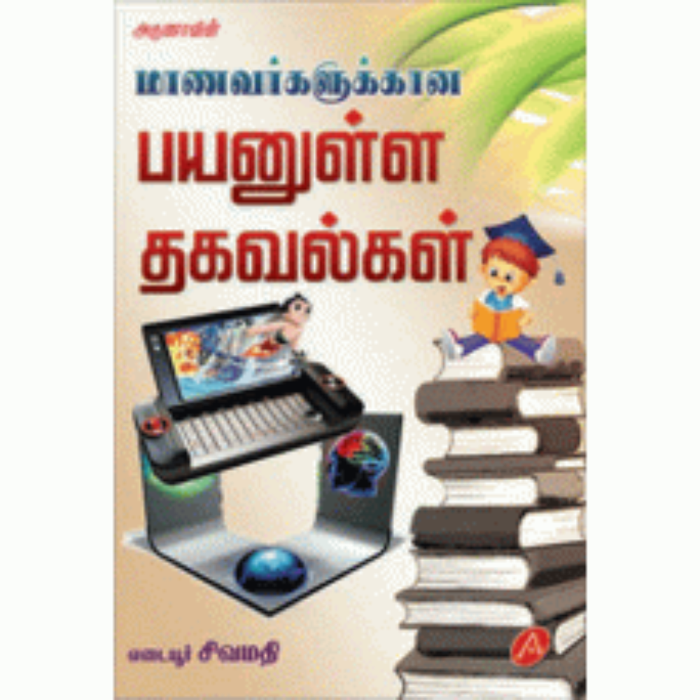 A67 மாணவர்களுக்கான பயனுள்ள தகவல்கள்/ MANAVARGALUKKANA PAYANULLA THAGAVALGAL