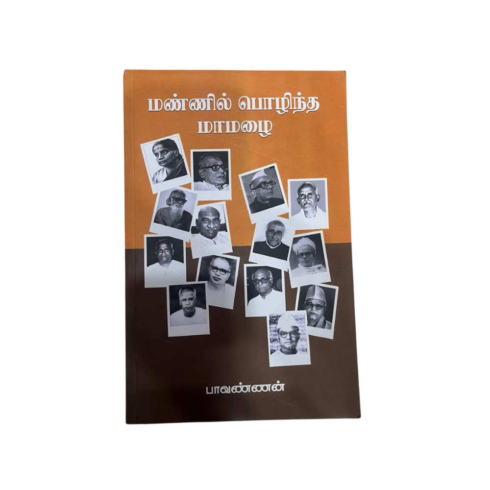 MANNIL POZHINTHA MAMAZHAI |மண்ணில் பொழிந்த மாமழை