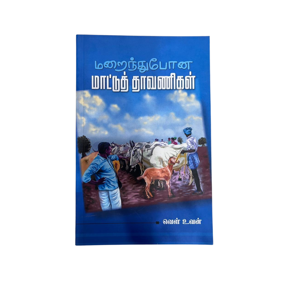 MARAINTHUPONA MATTUTHAVANIKAL |மறைந்துபோன மாட்டுத்தாவணிகள்