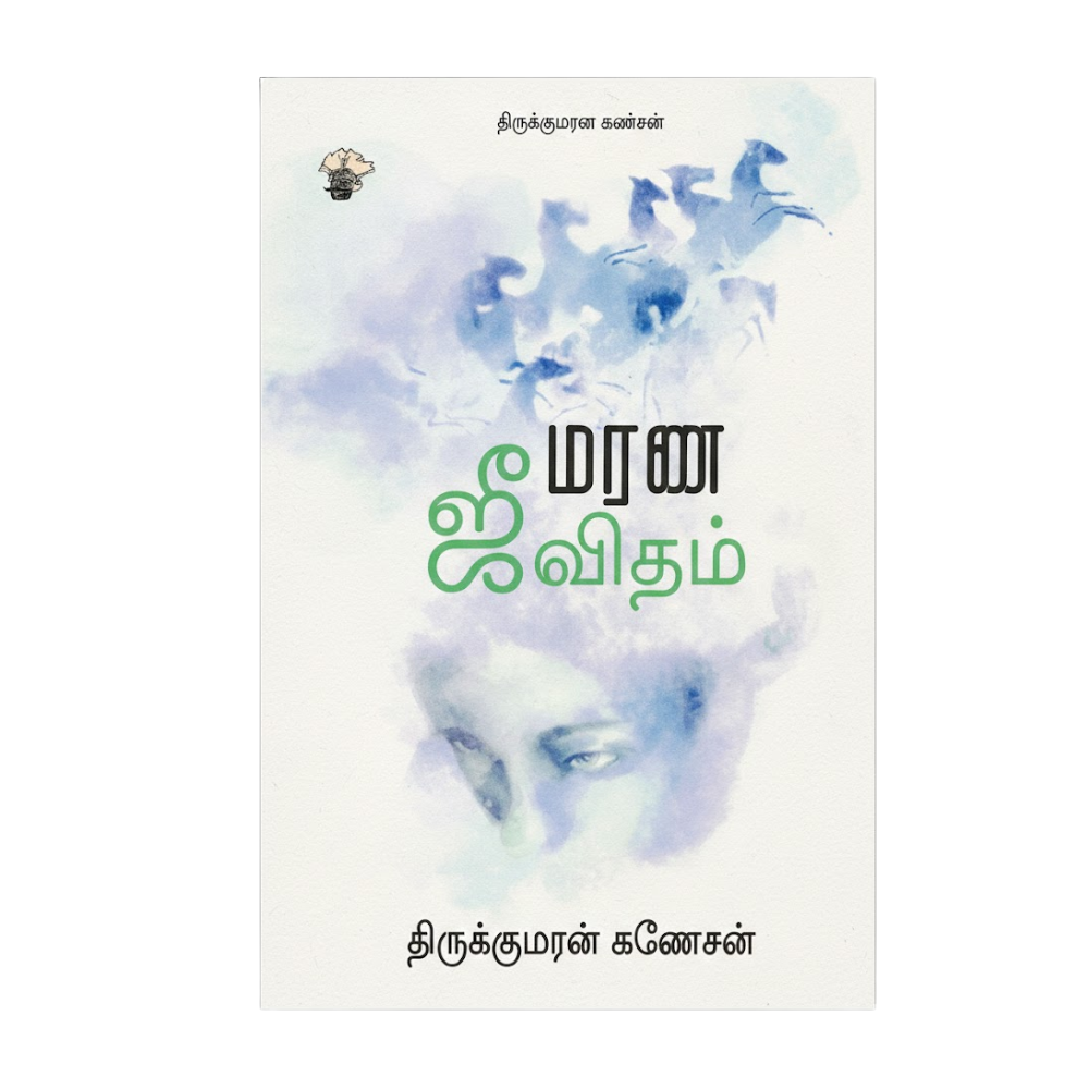 மரண ஜீவிதம்|MARANA JEEVIDHAM