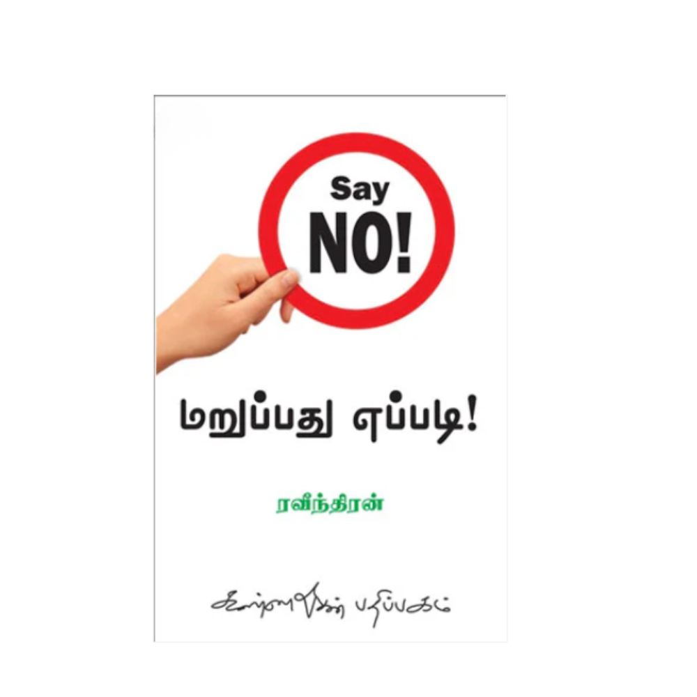 MARUPPATHU EPPADI ? | மறுப்பது எப்படி?