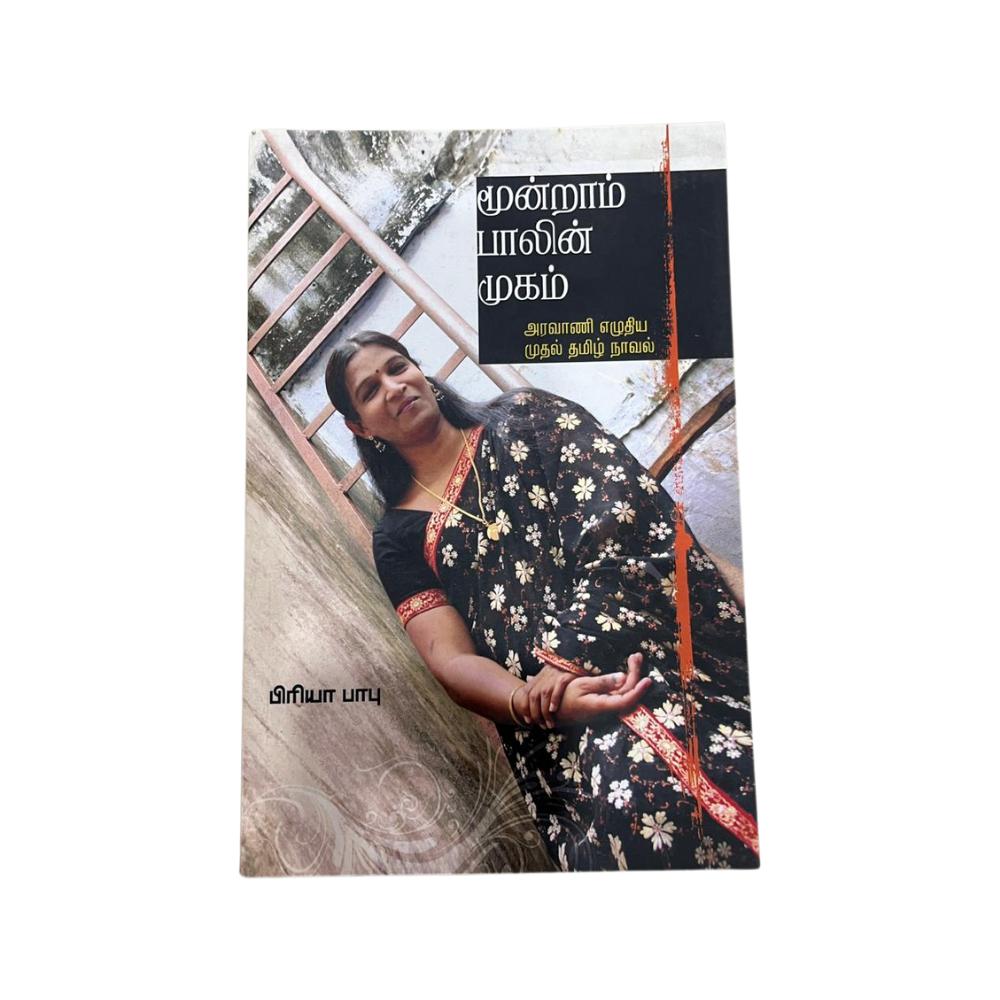 MOONDRAM PAALIN MUGAM |மூன்றாம் பாலின் முகம்
