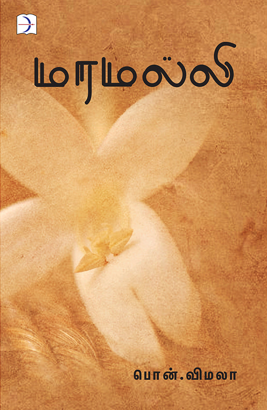 மரமல்லி | MARAMALLI