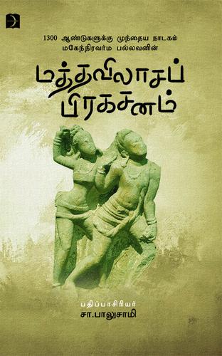 மத்தவிலாசப் பிரகசனம் | MATHAVILASA PIRAGASANAM