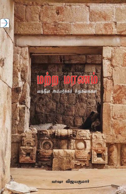 மற்ற மரணம் | MATRA MARANAM