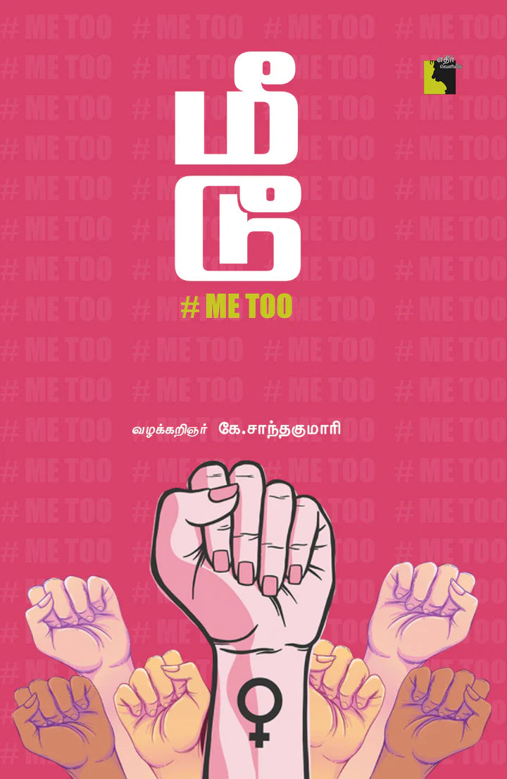 மீ டூ | MEE TOO