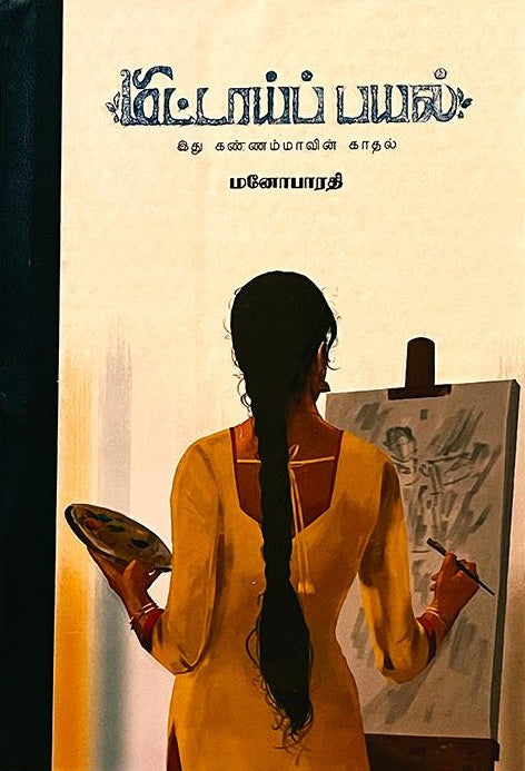 மிட்டாய்ப்பயல் । MITTAAI PAYAL
