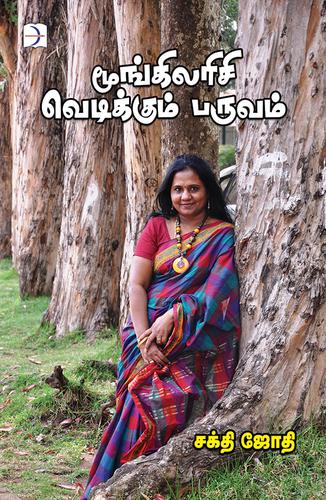 மூங்கிலரிசி வெடிக்கும் பருவம் | MOONGILARISI VEDIKKUM PARUVAM