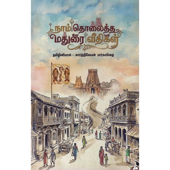 நாம் தொலைத்த மதுரை வீதிகள் | NAAM THOLAITHA MADURAI VEEDHIGAL