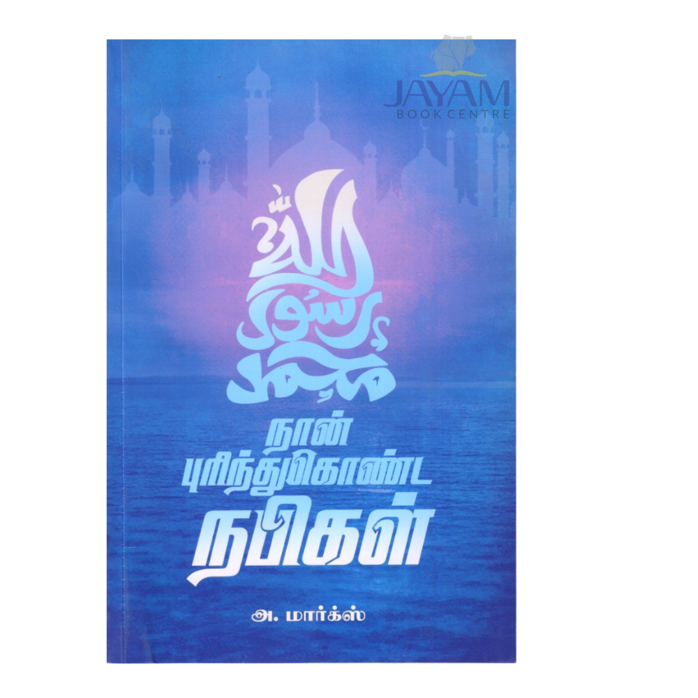 NAAN PURINTHUKONDA NABIKAL |நான் புரிந்துகொண்ட நபிகள்