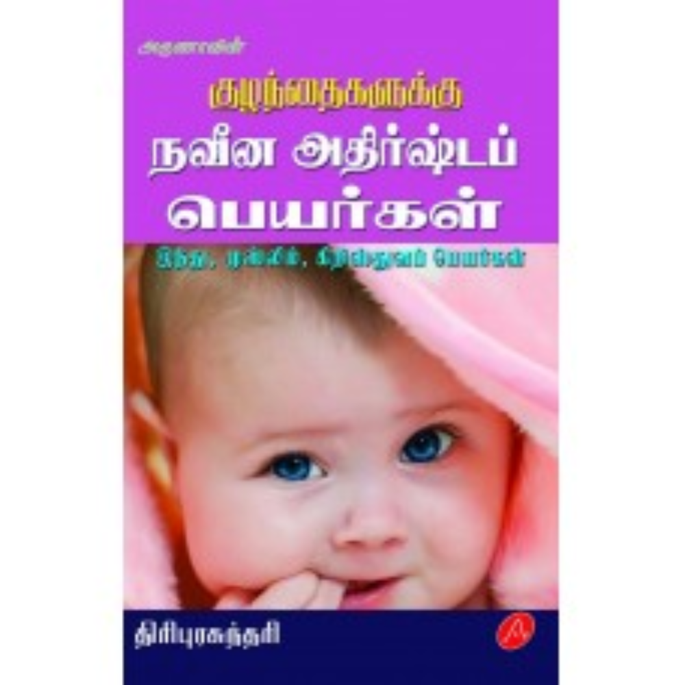 A395 நவீன அதிர்ஷ்டப் பெயர்கள்/ NAVEENA ATHIRSHTA PEYARGAL