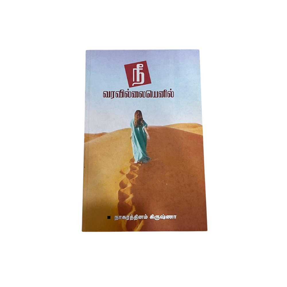 NEE VARAVILLAIYENIL |நீ வரவில்லையெனில்