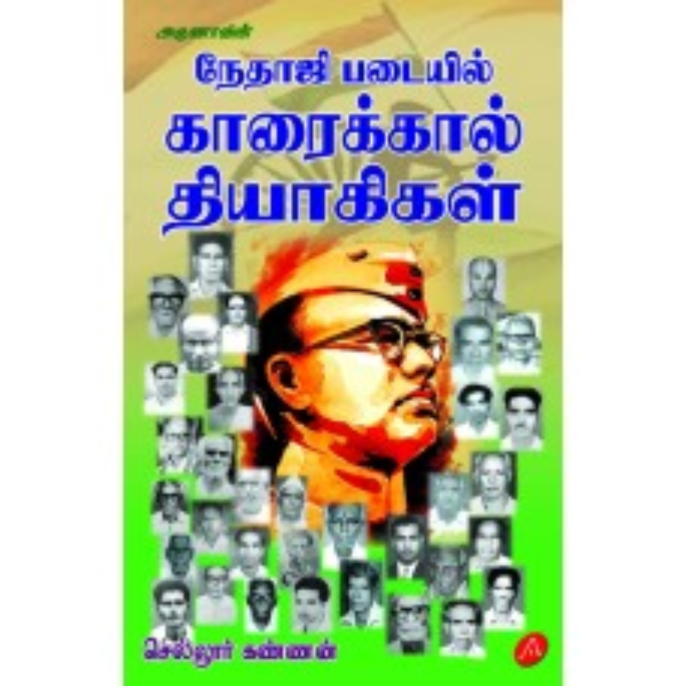 A611 நேதாஜி படையில் காரைக்கால் தியாகிகள்/ NETHAJI PADAIPIL KARAIKKAL THIYAGIKAL