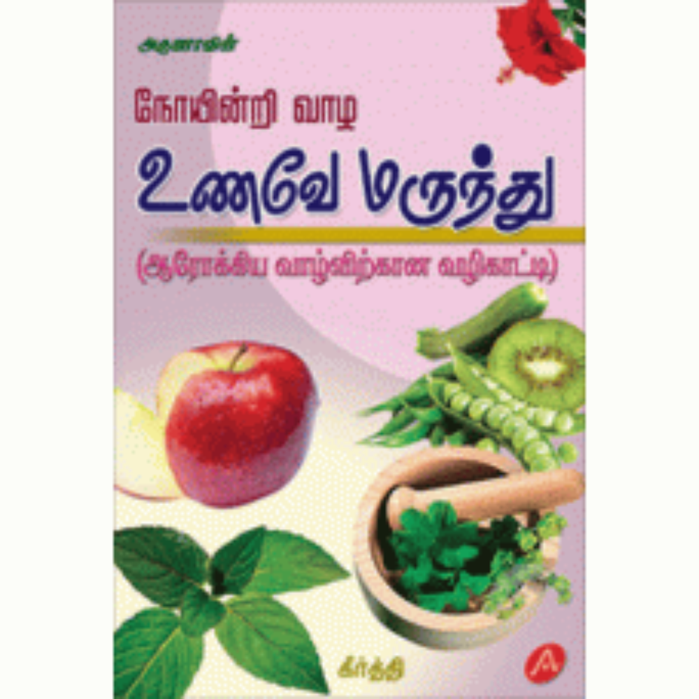 A58 நோயின்றி வாழ உணவே மருந்து/ NOYINDI VALA UNAVE MARUNTHU