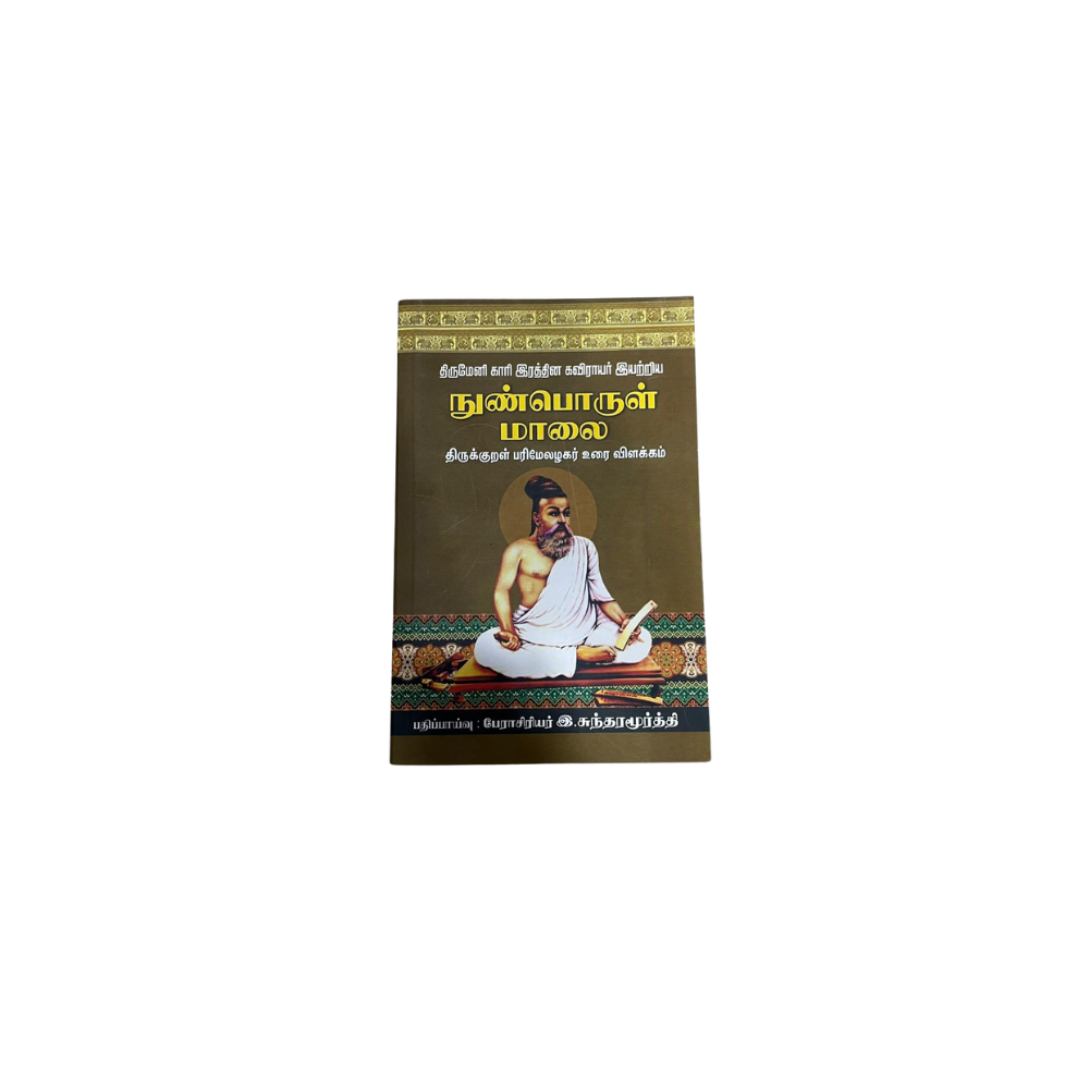NUNPORUL MALAI (S) |நுண்பொருள் மாலை