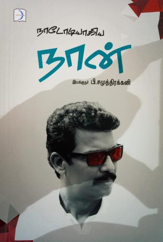 நாடோடியாகிய நான் | NADODIYAGIYA NAAN