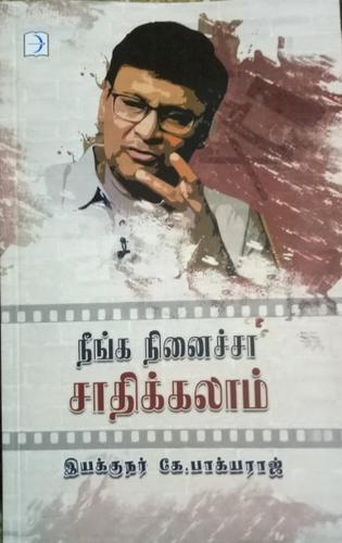 நீங்க நினைச்சா சாதிக்கலாம் | NEENGA NENAICHA SAADHIKALAM